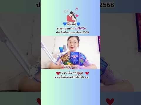 ดวงความรักคนมีคู่💙ราศีพิจิก💞ร