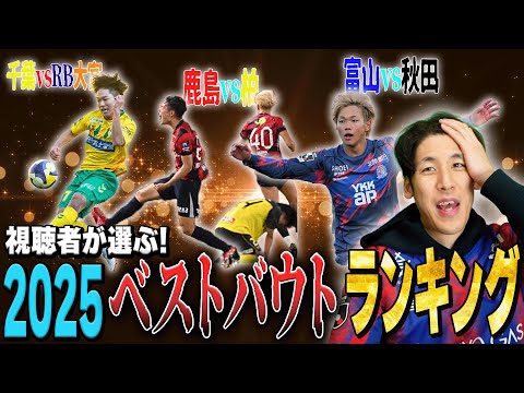 【劇的神試合】Jリーグサポーターが選ぶ2025年のJリーグベストバウトランキングを発表します！