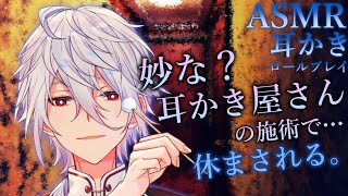 【ASMR】妙な？耳かき屋さんの施術で休まされる…～耳かきロールプレイ～【Ear cleaning/Binaural/耳かきRP/竹耳かき/