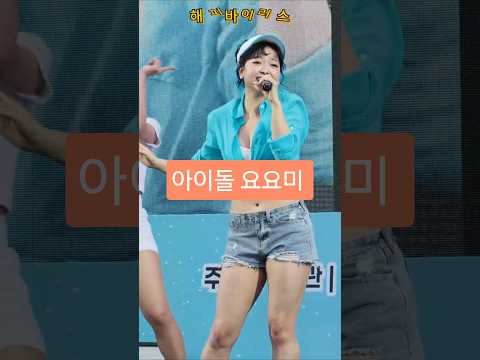 아이돌 요요미 #어흥 #요요미 #<strong>kpop</strong> #해피바이러스