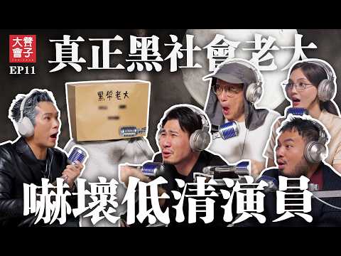培永竟找來黑社會上節目 |真正黑幫評價低清黑幫題材電影《寄生下流》| 社團內竟然有知名網紅&政治人物【#凳子大會】EP11 ft 喪Bill 大Hee Adeline 沐人