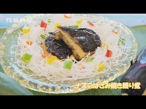 ナスのはさみ焼き照り煮 根本悦子さんの茨城の食文化