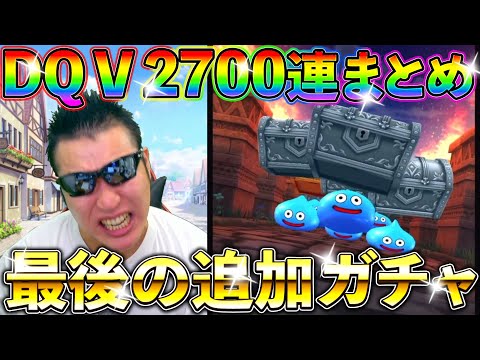 【ドラクエウォーク】　DQ５ガチャに81万ジェム（67万5千円）課金した男の最後の勝負