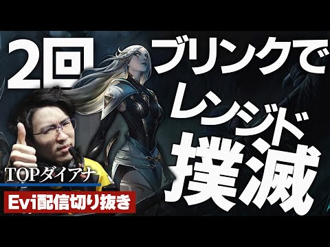 【ダイアナ vs ジェイス】2回ブリンクでレンジド撲滅！ワンコン８割理不尽バーストで相手を崩すえび【SHG Evi】