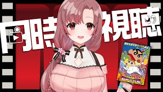 【同時視聴】超名作映画！クレヨンしんちゃん 嵐を呼ぶ アッパレ！戦国大合戦！【#同時視聴】
