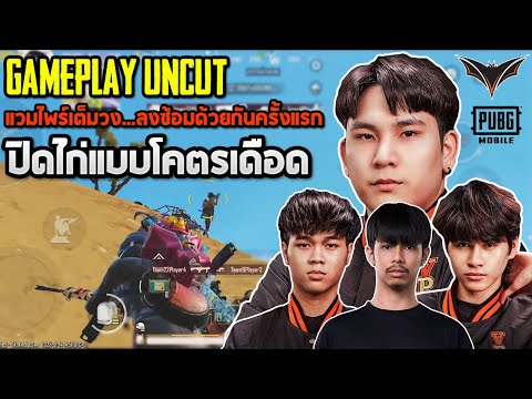 PUBGMobile:แวมไพร์เต็มวงลง