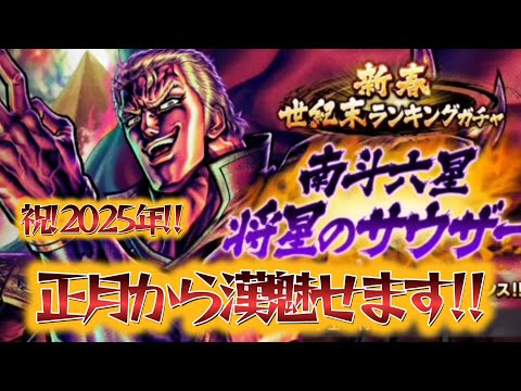 【北斗の拳 LEGENDS ReVIVE】祝！2025年❣正月からぶっちぎり‼新拳士「南斗六星 将星のサウザー」ガチャ！＋奥義書ガチャ！＆百裂拳チャレンジもやった❣