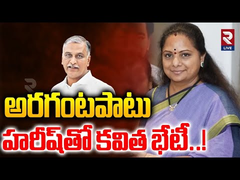 అరగంటపాటు హరీష్తో కవిత భేటీ..! | MLC Kavitha Pays Tribute To Harish Rao Father |@RtvLive-Rtv