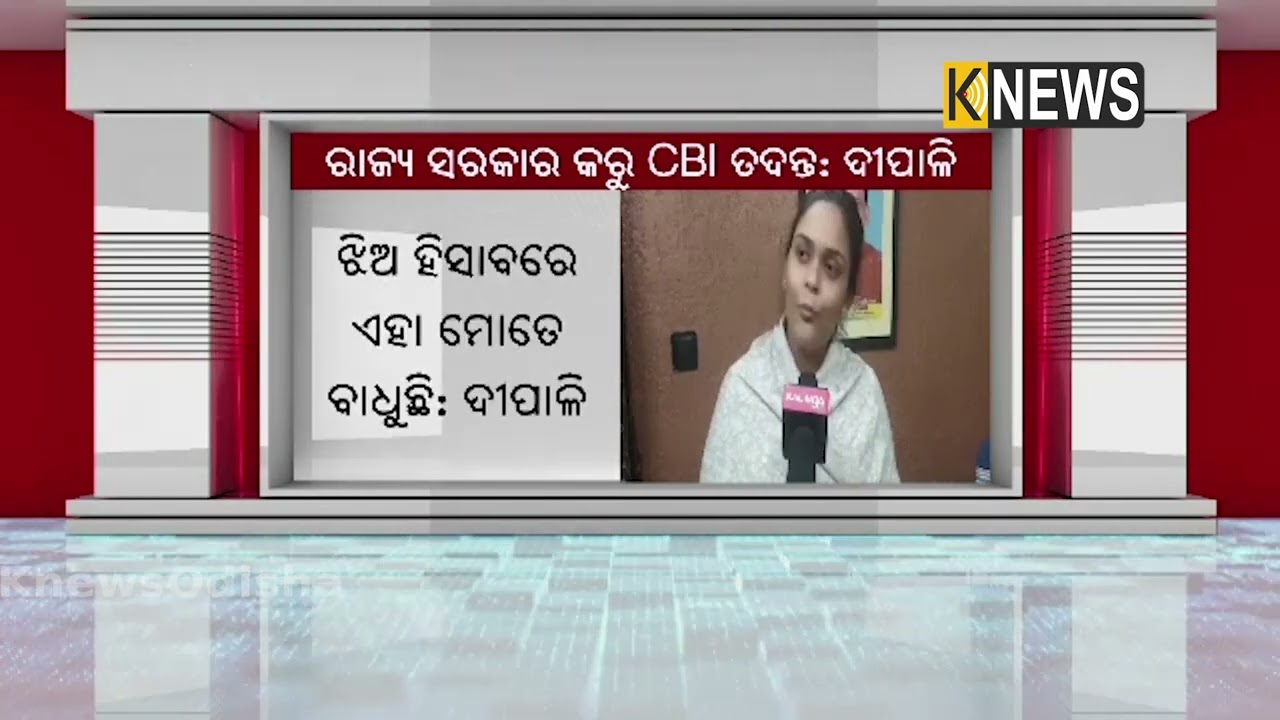 CBI ତଦନ୍ତ ଦାବି : ଦୀପାଳି || Knews Odisha