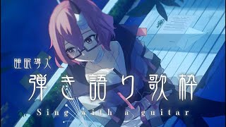 【#歌枠｜#弾き語り】✦同接120人＆高評価250目指して睡眠導入弾き語り✦【カシ・オトハ｜#VEE ｜#shorts】