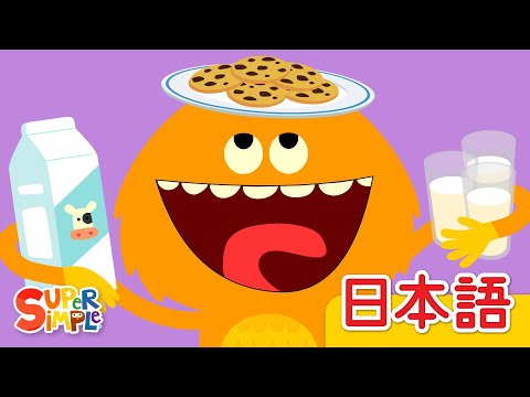 ミルクとクッキー「Milk And Cookies」| こどものうた | クリスマスソング | Super Simple 日本語