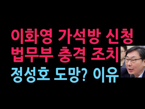 법무부 충격 조치, <strong>정성호</strong> 도망?이유 (2026.10.12)