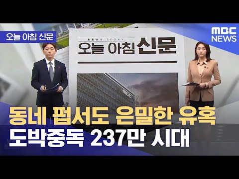 [오늘 아침 신문] 동네 펍서도 은밀한 유혹 도박중독 237만 시대 (2023.12.04/뉴스투데이/MBC)