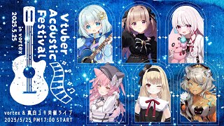 【 冒頭無料 】vortex ×真白ユキ共催3Dライブ #Vアコフェス【 弾き語りオンリーアコースティック3Dライブ】