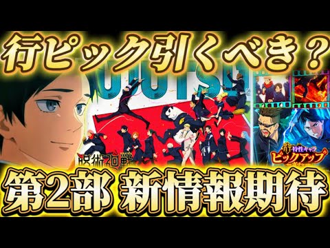 オリスト第2部新情報公開決定！SSR学長＆結木 個人的現環境評価...行ピックガチャ引くべき？解説【呪術廻戦ファントムパレード】