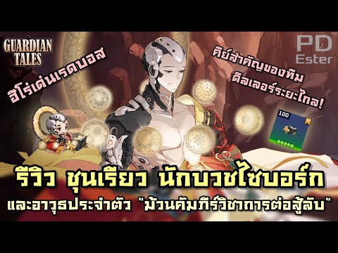 รีวิวชุนเรียวนักบวชไซบอร์กแ