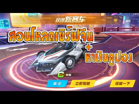 สอนโหลดและเข้าเล่นเซิร์ฟจีนSp