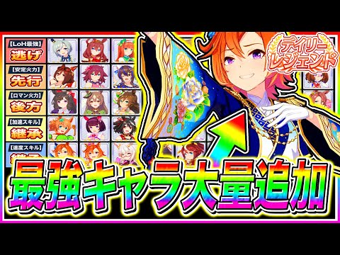 【ウマ娘】デイリーレジェンド無課金なら〇〇は絶対取れ!!4周年で最強キャラ大量追加!!全脚質おすすめ＋継承スキルでも使えるキャラ徹底解説【The Twinkle Legends 新シナリオ チャンミ】