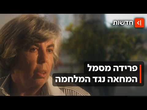 "האמא של הבופור" הלכה לעולמה: פרידה מהאישה שהפכה לסמל המחאה נגד המלחמה