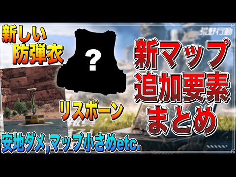 【荒野行動】新マップ "孤島作戦" で追加される新要素をまとめて考察してみた！