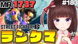 【  スト6 ┊ ランクマ 】MR1737~ アルマス目指してランクマ！ アケコン クラシックリリーでランクマ! #183 【 ストリートフ