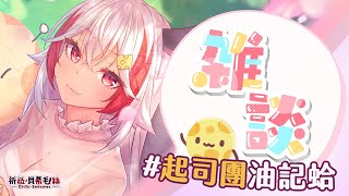 【雜談】再消化一點大家的玩樂心得＆所見所聞！ #起司團油記蛤【祈菈．貝希毛絲】