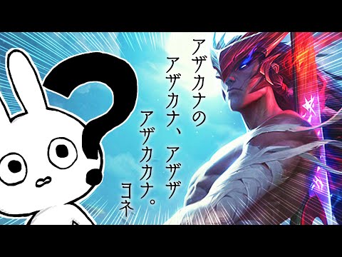 ヨネは序盤の動きが大事、そして2コアで試合を破壊する・・。[League of Legends]
