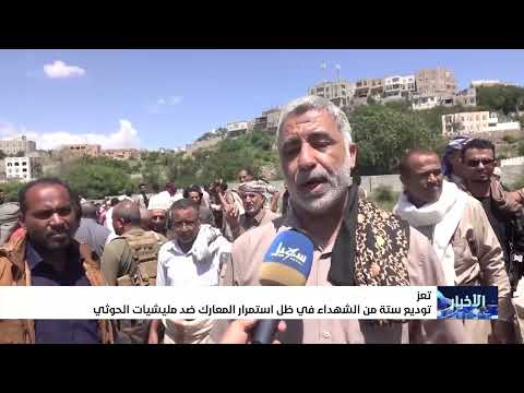 توديع ستة من الشهداء بتعز في ظل استمرار المعارك ضد مليشيا إيران الحوثية