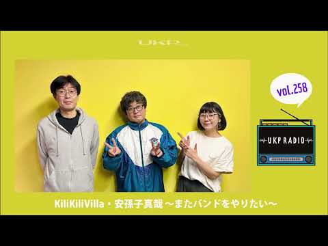 【UKPラジオ】vol.258 ゲスト：KiliKiliVilla・安孫子真哉 ～またバンドをやりたい～