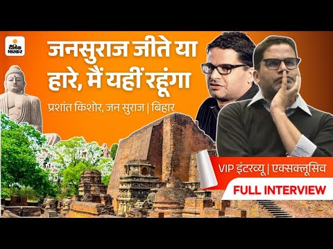 VIP Interview of Prashant Kishore: बोले- जनसुराज जीते या हारे, मैं यहीं रहूंगा | Bihar Elections |