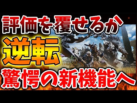 【モンハンワイルズ】まさかの驚愕の新機能を実装で評価が逆転へ？いったいどうなるのか、、、、、、、【モンスターハンターワイルズ/PS5/steam/最新作/攻略switch2