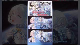 8月2日LiLY1stリアルワンマンライブ「ハジマリノトキ」配信チケット販売決定‼️ #LiLY1stワンマンライブ #vtuber #Vs