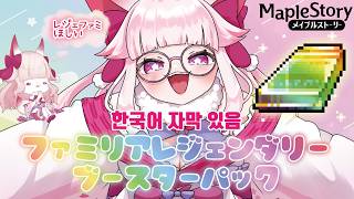 【MapleStory】ファミリアレジェンダリーブースターパック🌸演出変わったの知ってる？いっぱいレジェ引きたいねぇ #メイプルストーリー 