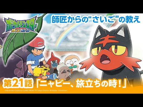 【公式】アニメ「ポケットモンスター サン＆ムーン」第21話「ニャビー、旅立ちの時！」（アニポケセレクション）