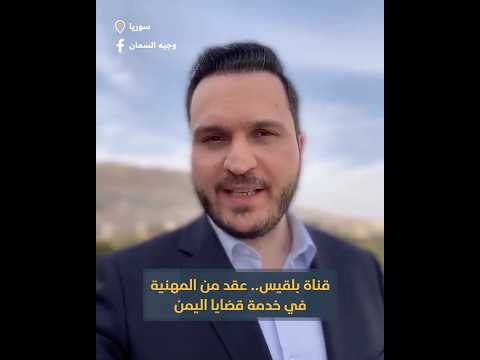 قناة بلقيس... عقد من المهنية في خدمة قضايا اليمن