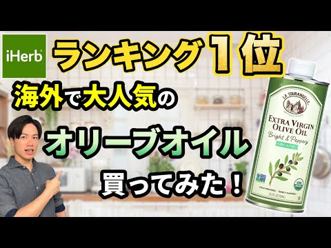 iHerbランキング１位のオリーブオイルを買ってみた！ なぜ海外で大人気なのか！？