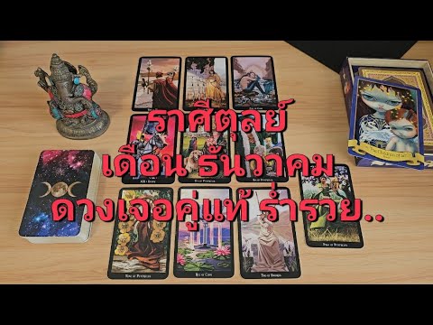 ดวงความรักราศีตุลย์(15-31ธั