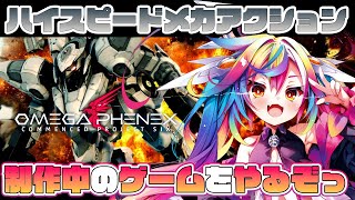🎮【 OMEGA PHENEX / オメガフェネクス 】絶賛制作中のハイスピードメカアクションを特別にっ✨‪‪‪ 【 るみぷろ / #堕天み