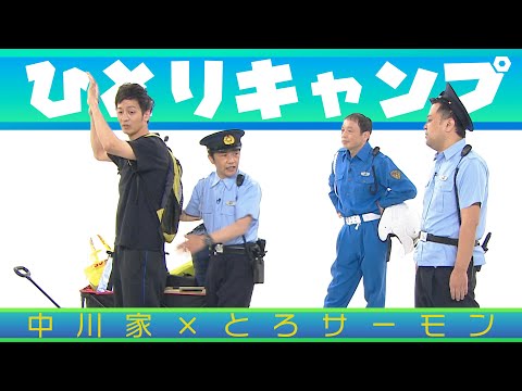 中川家の寄席2025 中川家×とろサーモン 「ひとりキャンプ」
