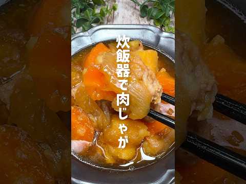 絶対に失敗しない!肉じゃがレシピ #shorts