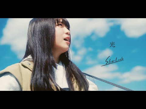 SherLock / 光【MUSIC VIDEO】