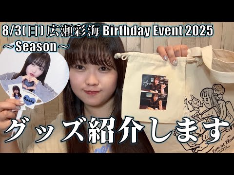 【グッズ紹介!】広瀬彩海 Birthday Event 2025 〜Season〜