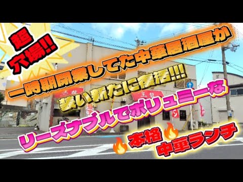 和歌山県　海南市　日方　　【中華居酒屋　王龍 (ワンロン)】
