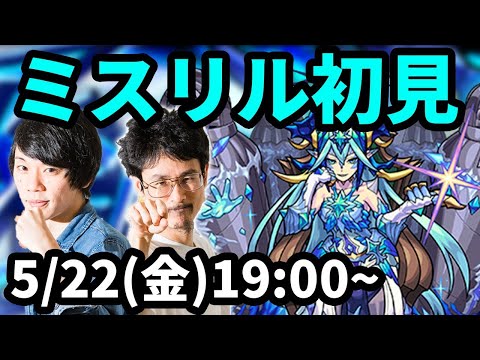 【モンストLIVE配信 】ミスリル(新超絶・水)を初見で攻略！【なうしろ】