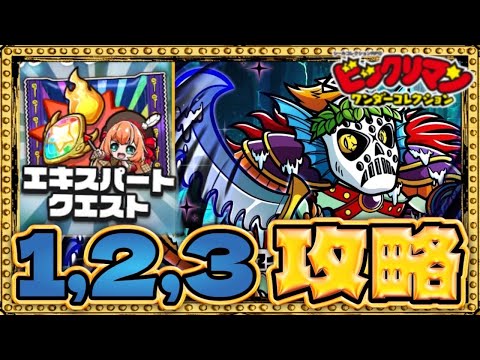 エキスパート1.2.3.攻略ヤリマス！【 ビックリマン 】【 ビックリマン・ワンダーコレクション 】【ワンコレ】
