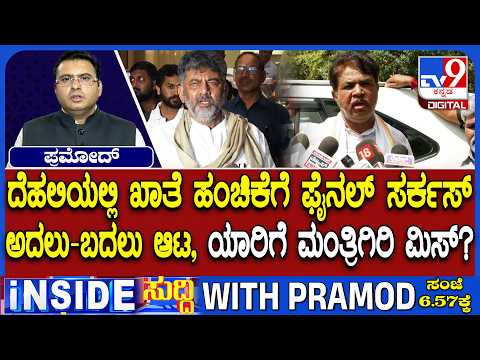 🔴 LIVE | Karnataka Portfolio Allocation Fight : ಖಾತೆ ಕ್ಯಾತೆ.. ಫೈನಲ್ ಆಟ... ವರಿಷ್ಠರ ಲೆಕ್ಕಾಚಾರ | #tv9d