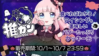【PR / #推カン】もぐもぐVTuberなので・・とびっきりのハロウィンを！