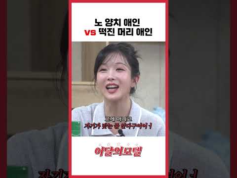 노 양치 애인 VS 떡진 머리 애인