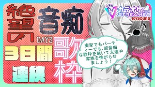 【3日連続音痴歌枠】DAY3~喉も...耳も...すべてを壊せ...！~【カラオケJOYSOUND for STREAMER】