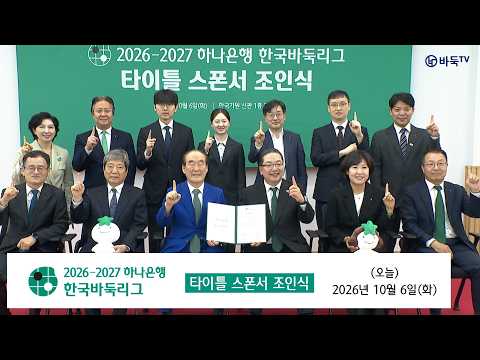 <strong>2026</strong>/10/06: <strong>2026</strong> - 2027 하나은행 한국바둑리그 조인식